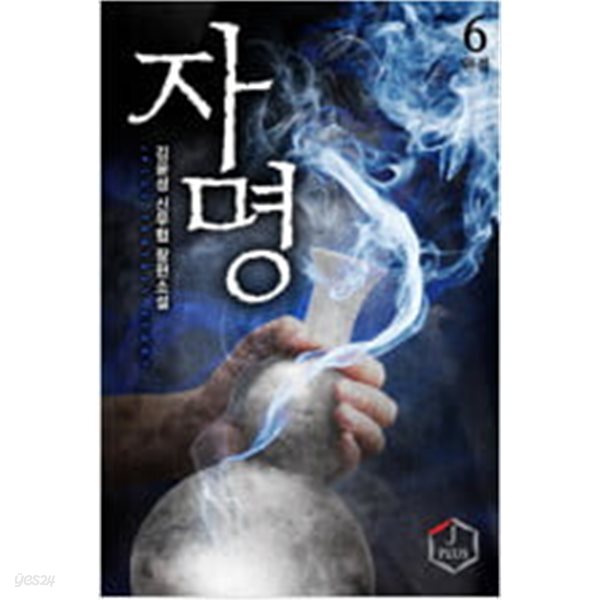 [중고샵] 자명1~6 - 예스24 [중고샵]자명1~6  - 예스24
