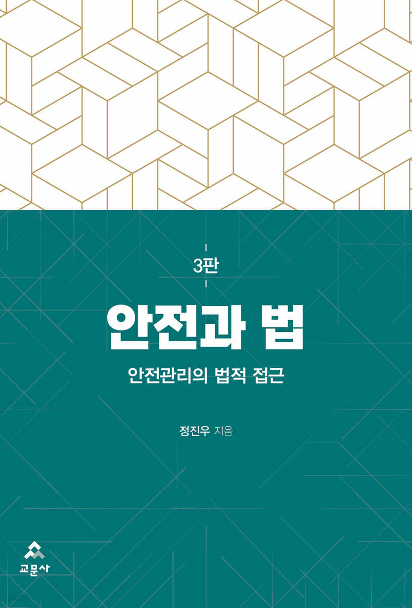 안전과 법