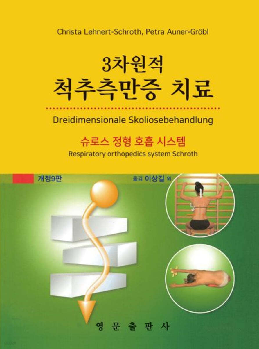 3차원적 척추측만증 치료