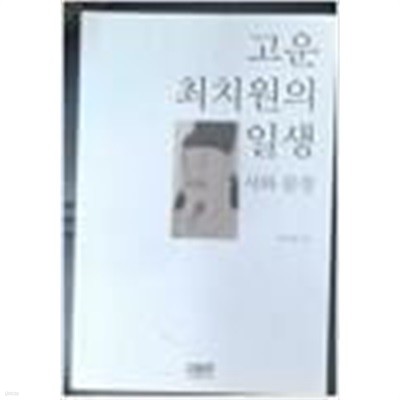 고운 치치원의 일생 시와 문장