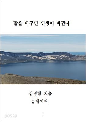 말을 바꾸면 인생이 바뀐다