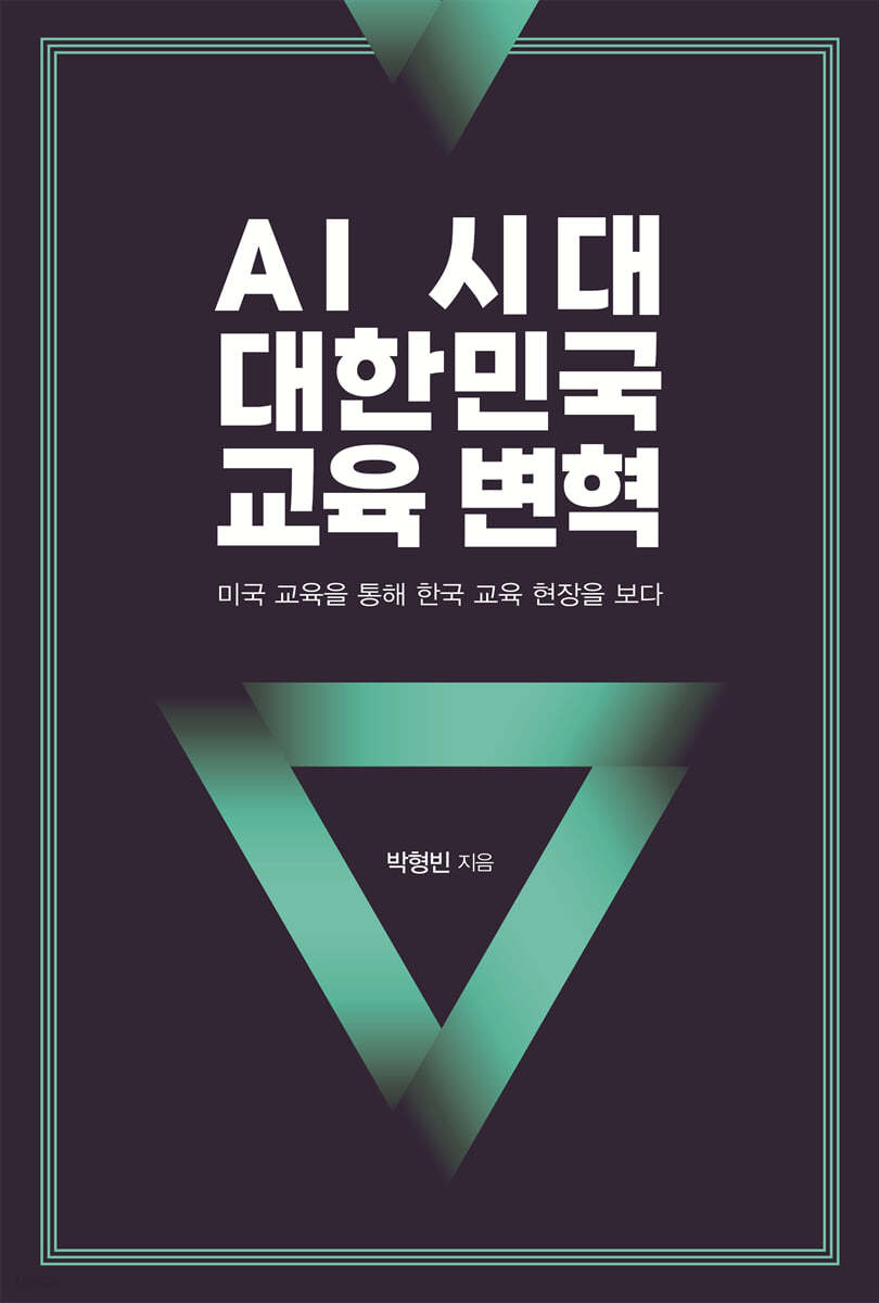 AI 시대 대한민국 교육 변혁