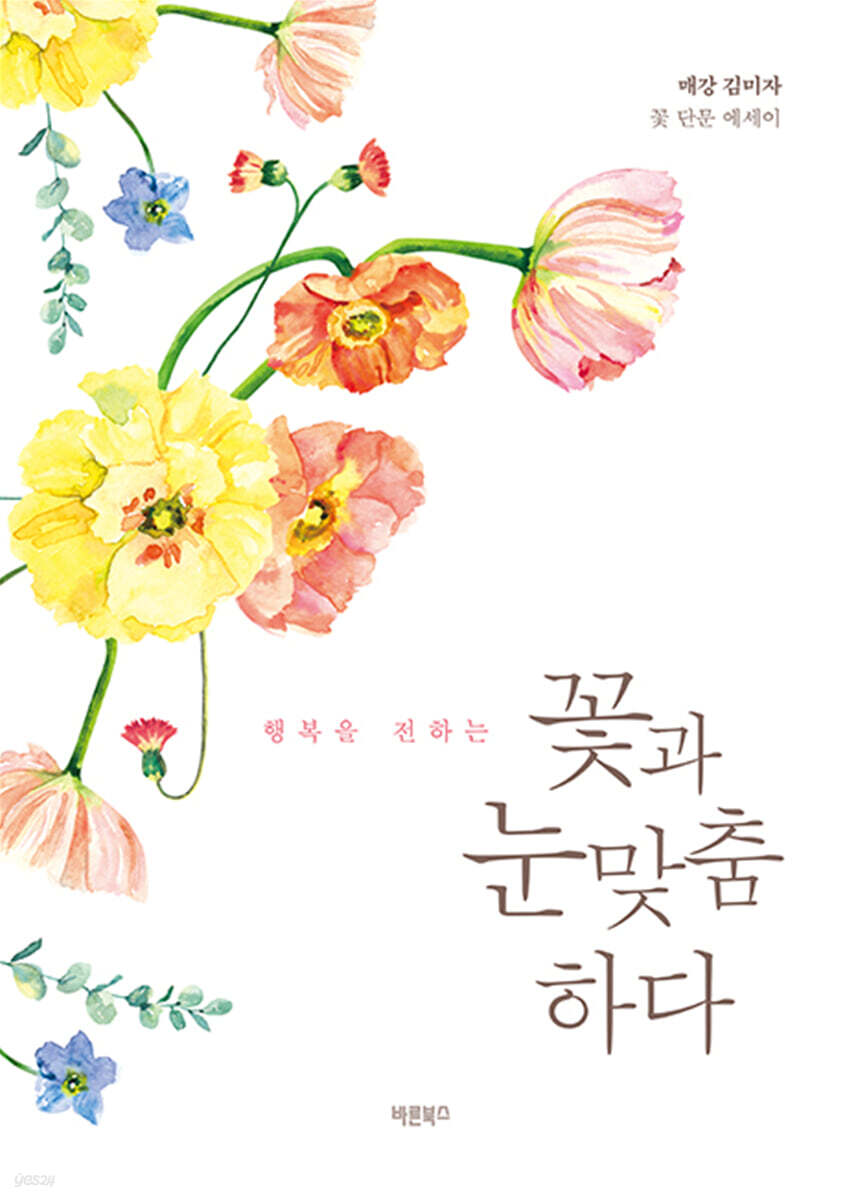 꽃과 눈맞춤하다