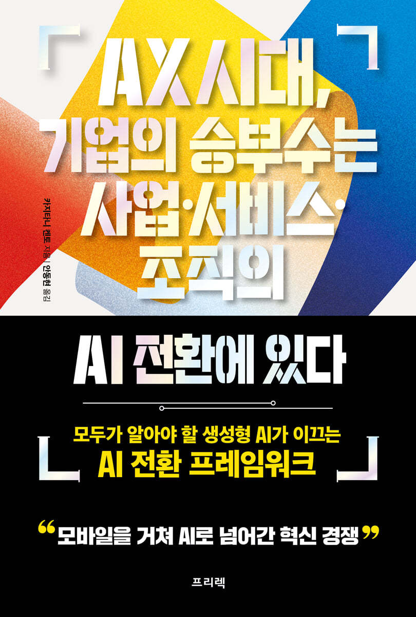 AX 시대, 기업의 승부수는 사업&#183;서비스&#183;조직의 AI 전환에 있다