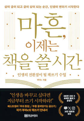 마흔, 이제는 책을 쓸 시간 : 인생의 전환점이 될 책쓰기 수업