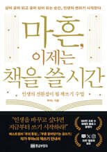 마흔, 이제는 책을 쓸 시간 : 인생의 전환점이 될 책쓰기 수업