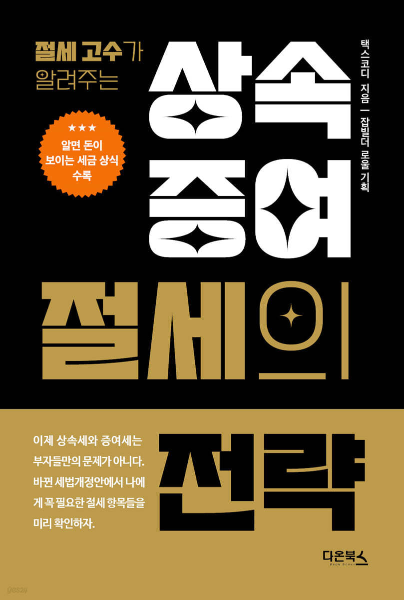 상속·증여 절세의 전략 | 최용규 | 다온북스 - 예스24