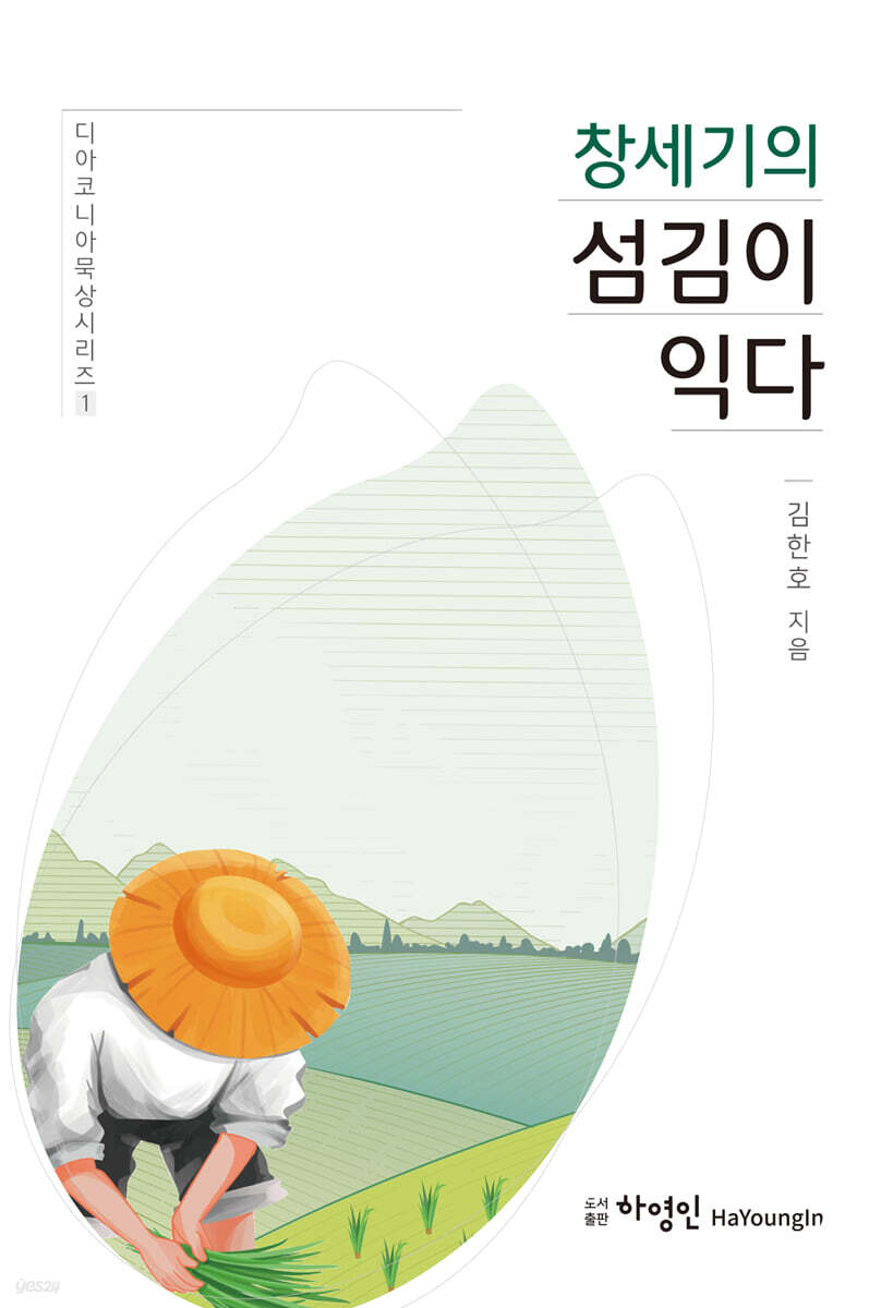 창세기의 섬김이 익다