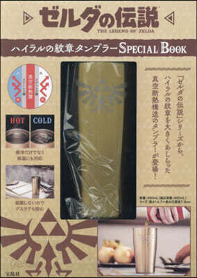ゼルダの傳說 ハイラルの紋章タンブラ- SPECIAL BOOK