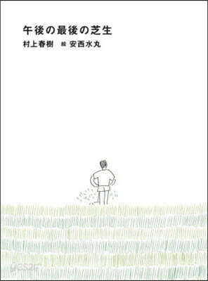 午後の最後の芝生