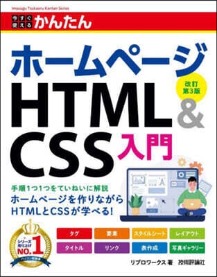 ホ-ムペ-ジ HTML&CSS入門 改訂第3版
