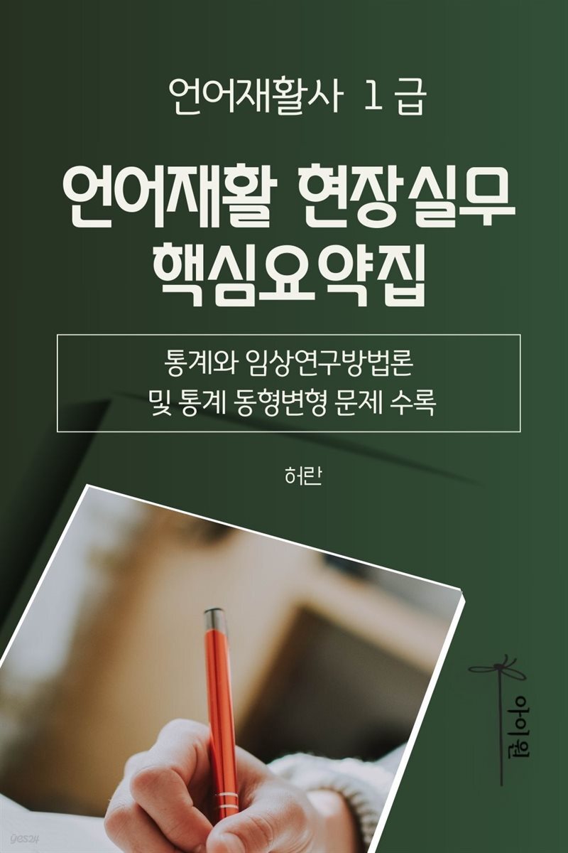 언어재활사 1급: 언어재활현장실무 핵심요약집