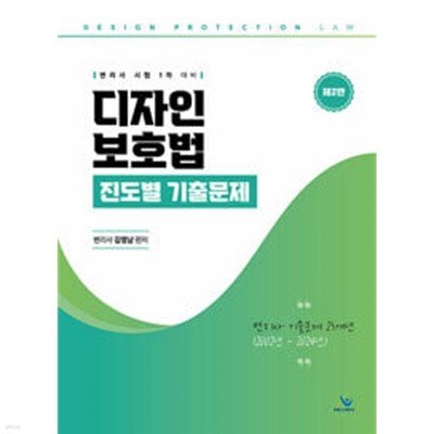 디자인보호법 진도별 기출문제