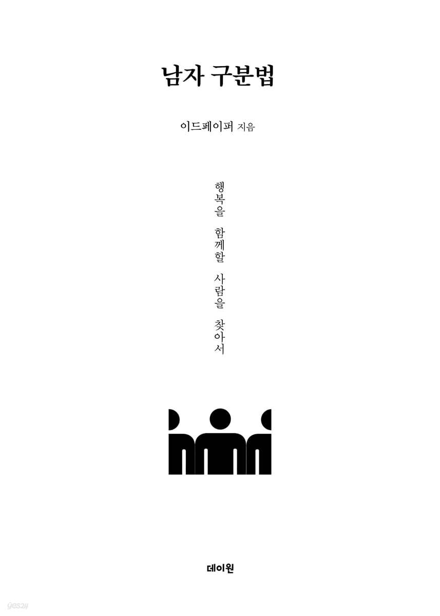 남자 구분법 | 이드페이퍼 | 데이원 - 예스24