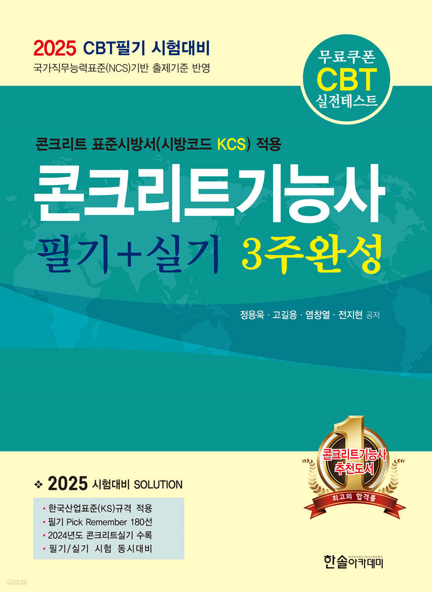 2025 콘크리트기능사 필기+실기 3주완성