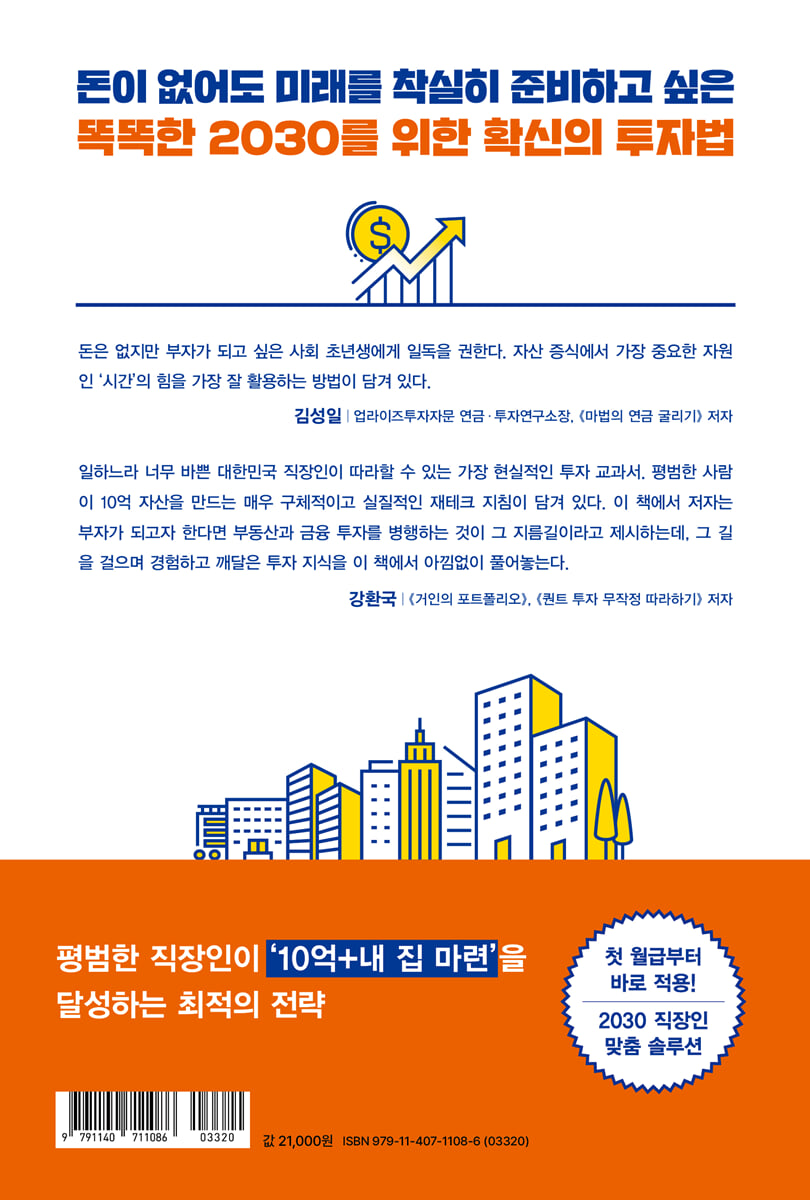 월급 200만 원으로 10억 만드는 투자 공식 | 김동면 | 길벗 - 예스24