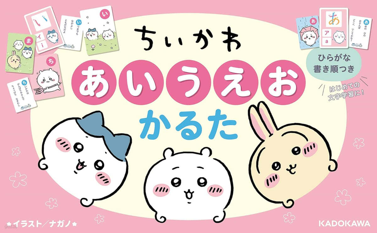 ちいかわ あいうえおかるた