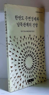 한반도 주변정세와 남북관계의 전망 - 초판