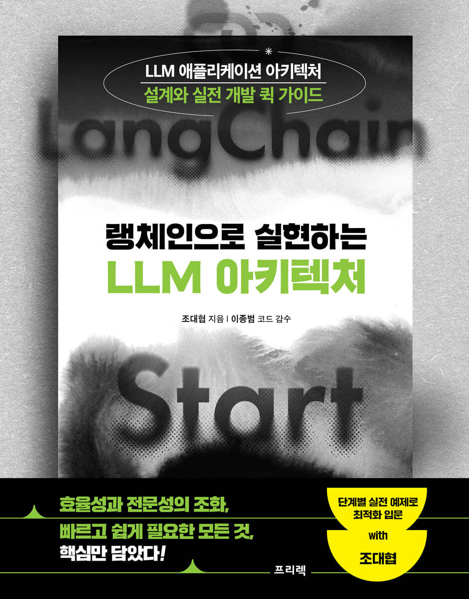 랭체인으로 실현하는 LLM 아키텍처
