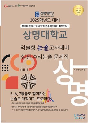 2025학년도 상명대 약술형 논술고사  대비 실전 수리논술 문제집