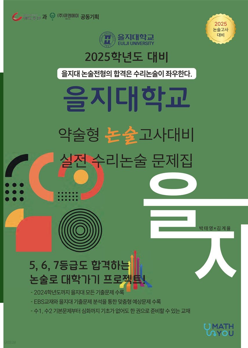 2025학년도 을지대 약술형 논술고사  대비 실전 수리논술 문제집