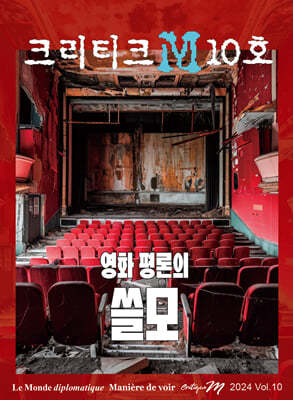 Critique M 크리티크M (계간) : Vol.10 [2024]