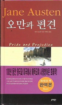 오만과 편견 (양장)