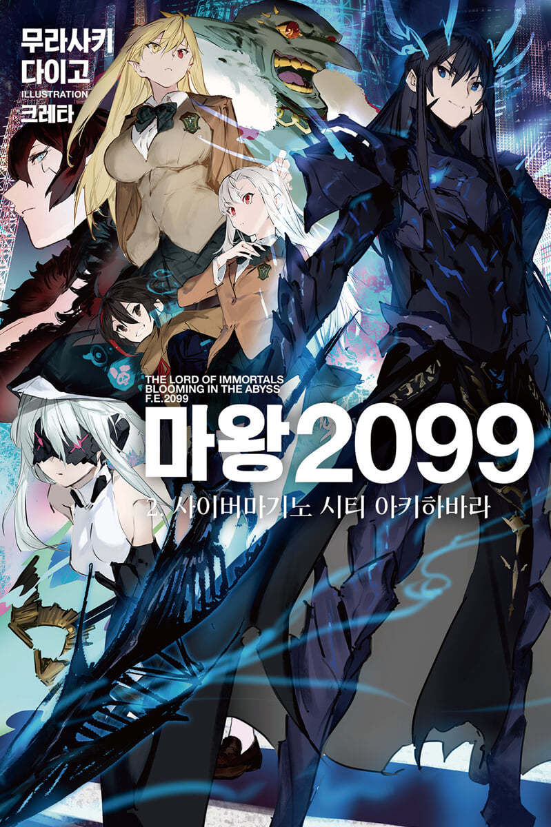 마왕 2099 2