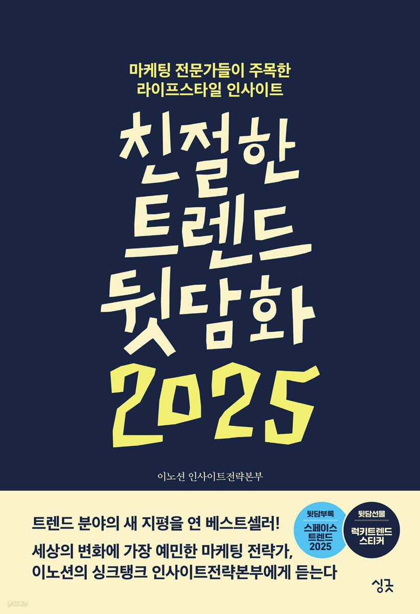 친절한 트렌드 뒷담화 2025 - 예스24