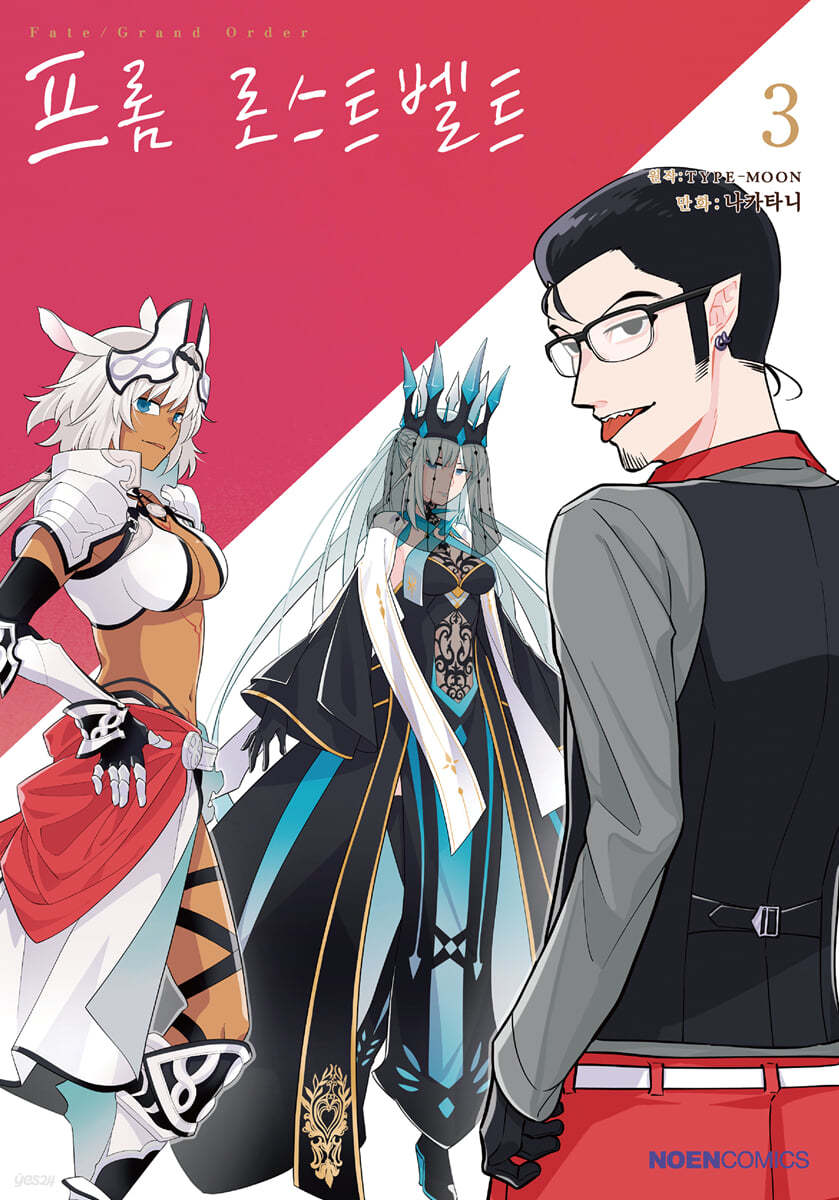 코믹 Fate/Grand order 프롬 로스트벨트 3