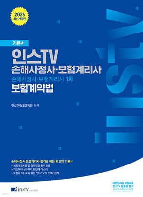 2025 인스TV 손해사정사·보험계리사 1차 보험계약법