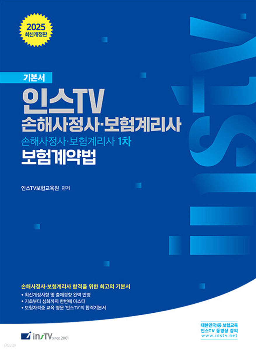 2025 인스TV 손해사정사·보험계리사 1차 보험계약법