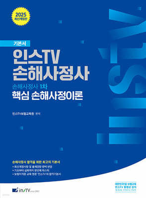 2025 인스TV 손해사정사 핵심 손해사정이론