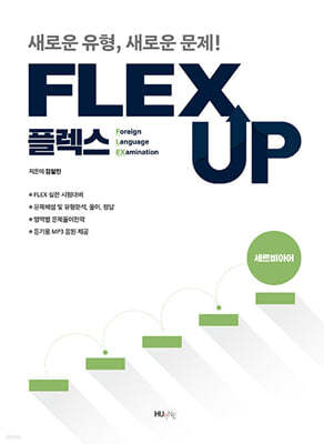 FLEX 세르비아어 UP