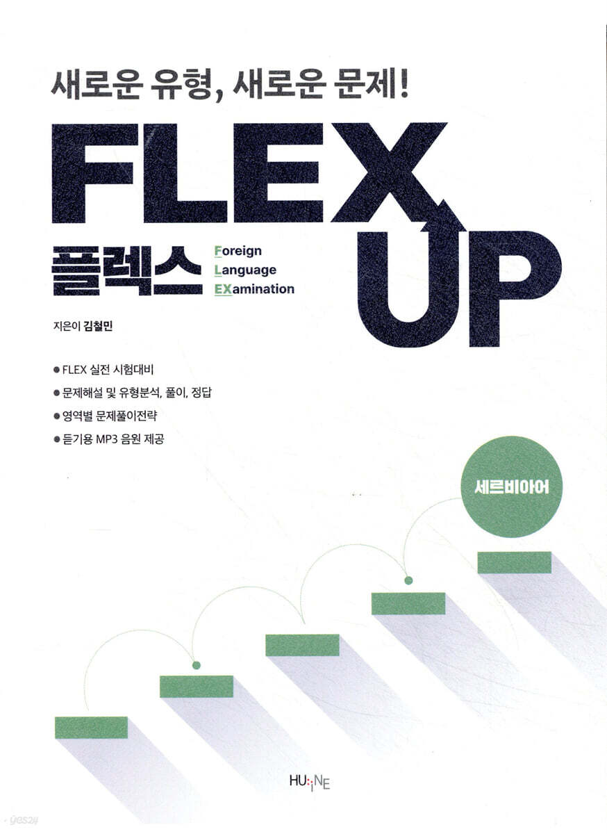 FLEX 세르비아어 UP