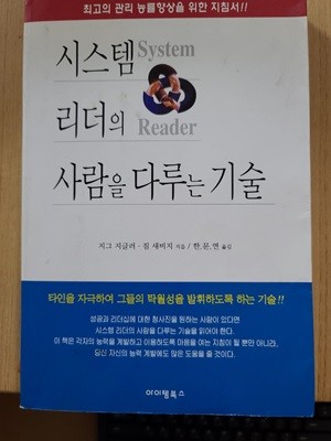 시스템리더의 사람을 다루는 기술