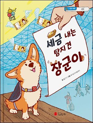 세금 내는 탐지견, 장군이