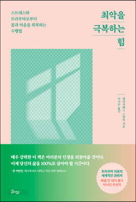 최악을 극복하는 힘