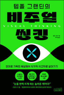 템플 그랜딘의 비주얼 씽킹