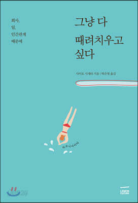 그냥 다 때려치우고 싶다