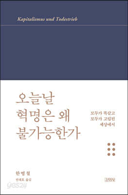 오늘날 혁명은 왜 불가능한가