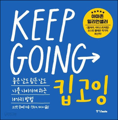 킵고잉 (KEEP GOING)