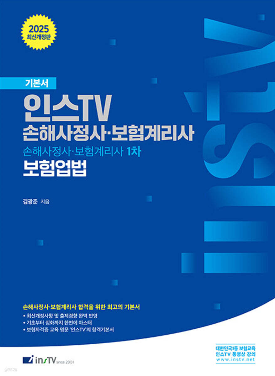 2025 인스TV 손해사정사·보험계리사 1차 보험업법