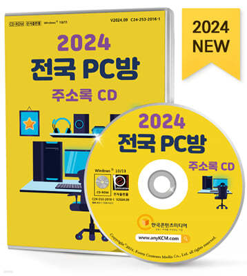 2024 전국 PC방 주소록 CD