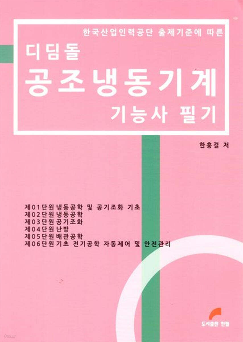 디딤돌 공조냉동기계 기능사 필기