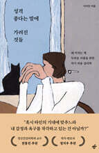 성격 좋다는 말에 가려진 것들 : 폐 끼치는 게 두려운 사람을 위한 자기 허용 심리학