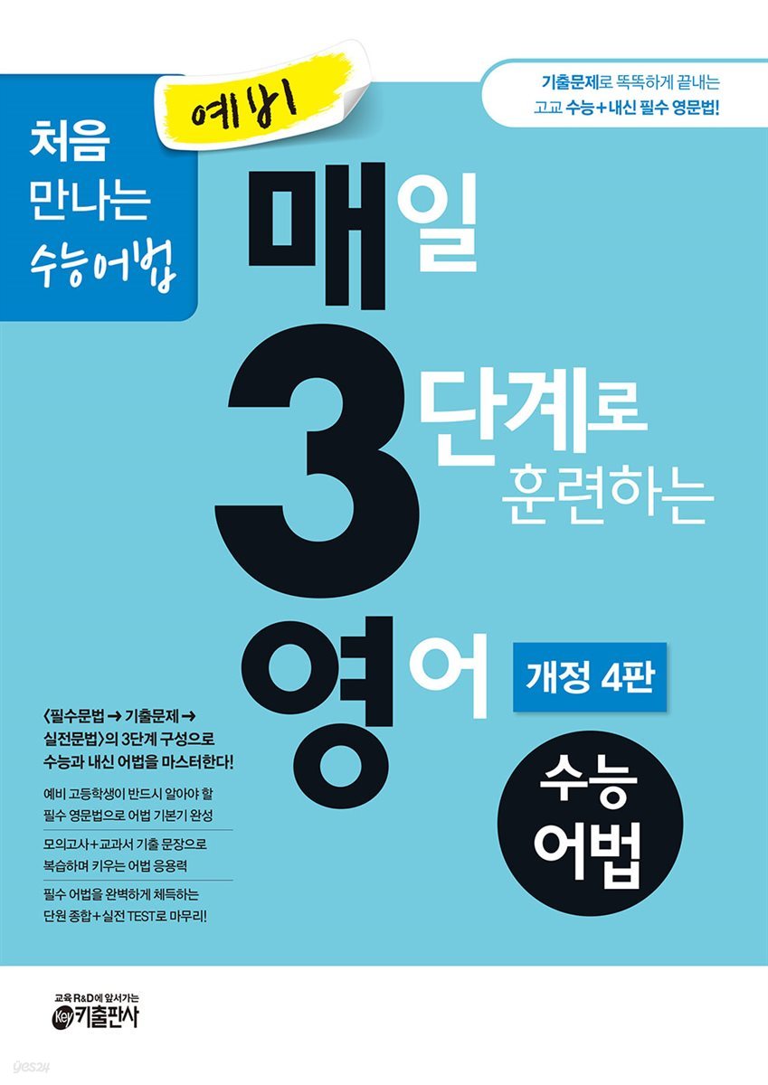 예비 매3영 매일 3단계로 훈련하는 영어 수능어법