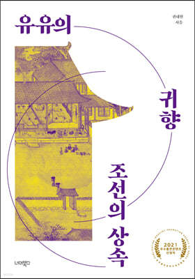 유유의 귀향, 조선의 상속