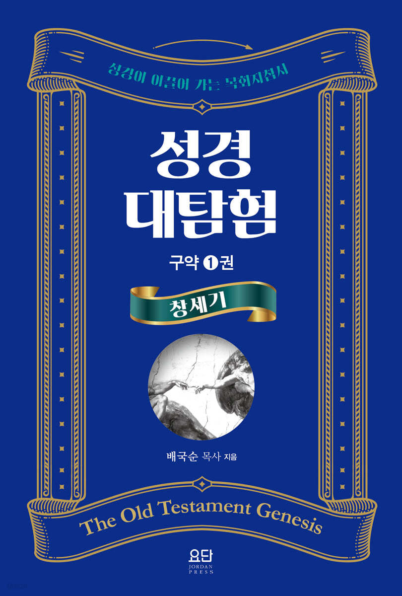 성경대탐험 구약 1권 : 창세기