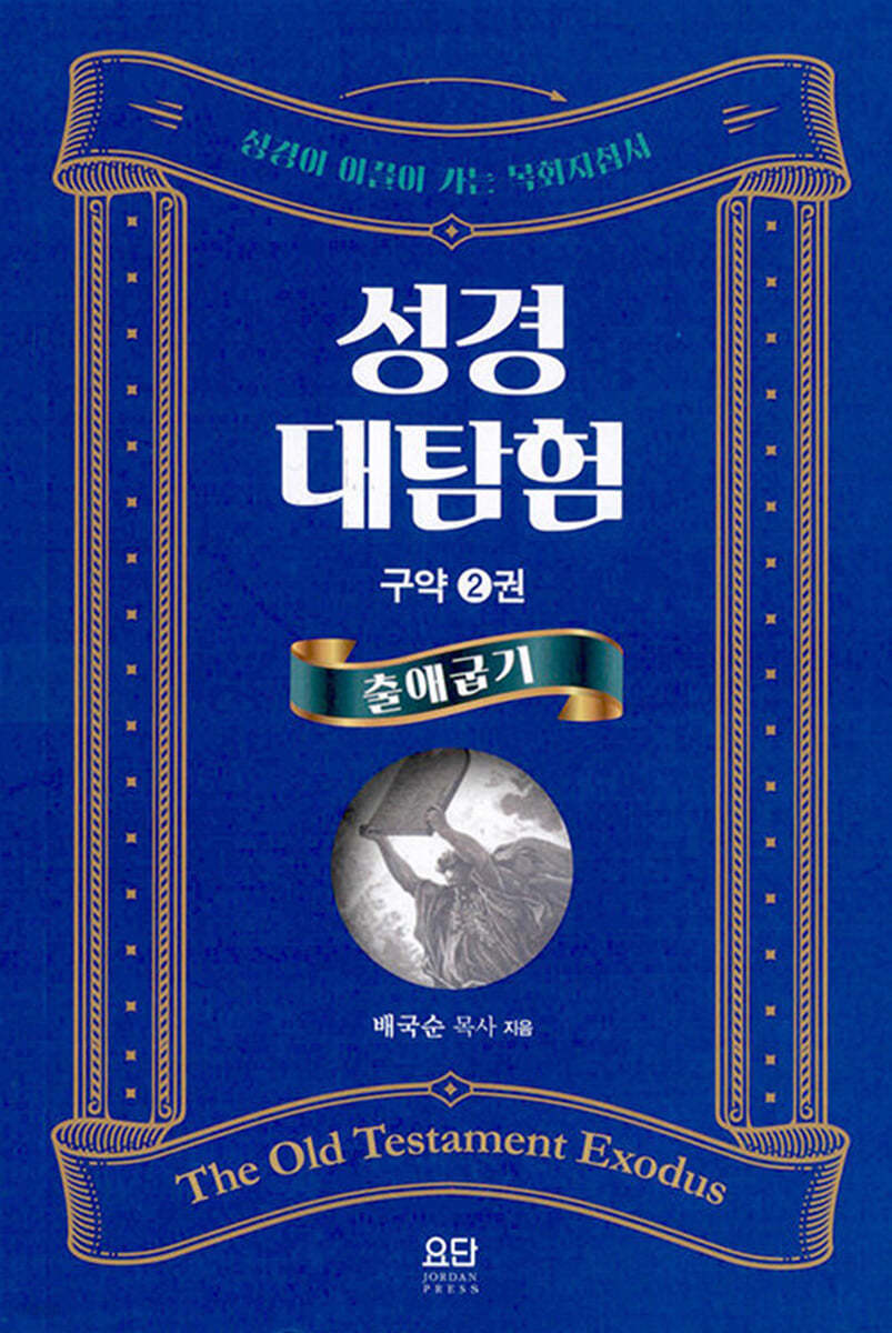 성경대탐험 구약 2권 : 출애굽기